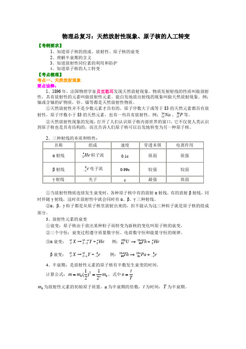 人教版高中物理高三 三轮复习资料,补习资料 102总复习 天然放射性现象、原子核的人工转变