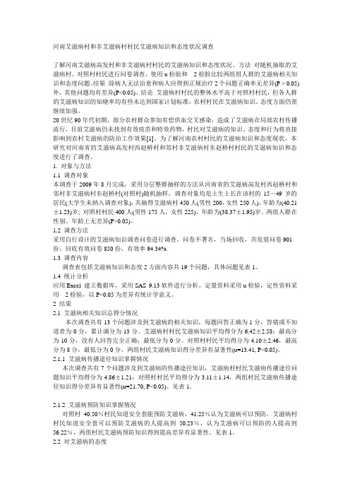 河南艾滋病村和非艾滋病村村民艾滋病知识和态度状况调查