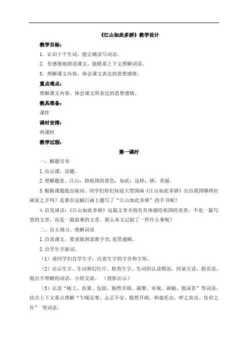 《江山如此多娇》教学设计