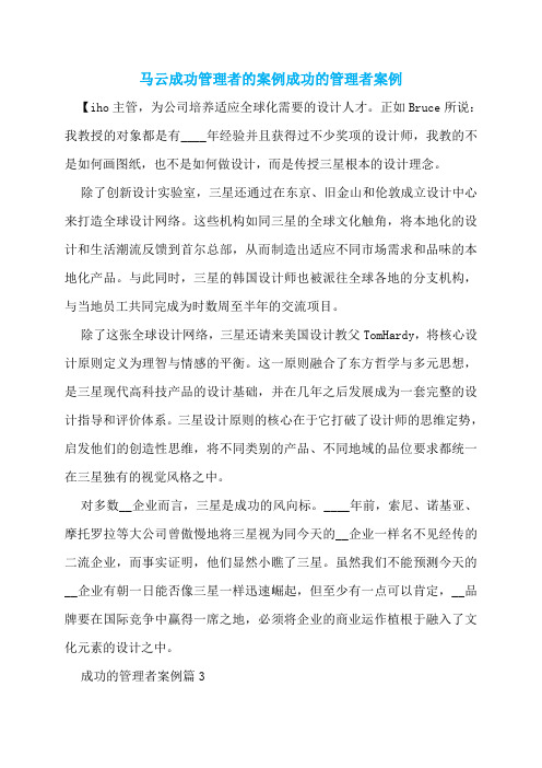 马云成功管理者的案例成功的管理者案例