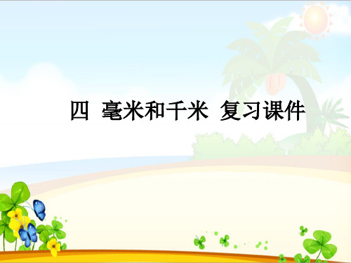 毫米和千米(复习课件)