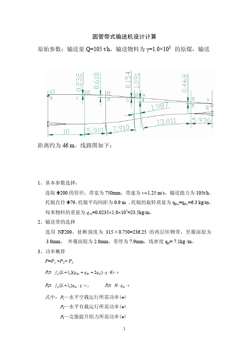 圆管带式输送机设计算例