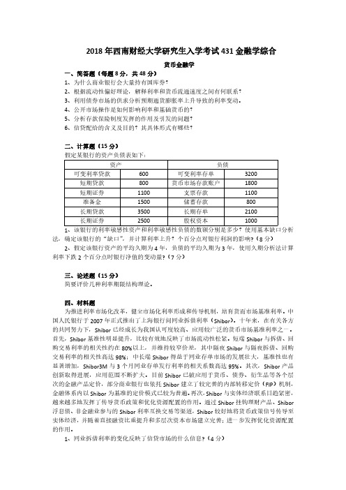 西南财经大学2018年431金融学综合真题和答案解析