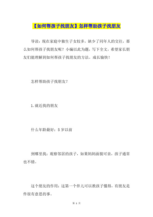 【如何帮孩子找朋友】怎样帮助孩子找朋友