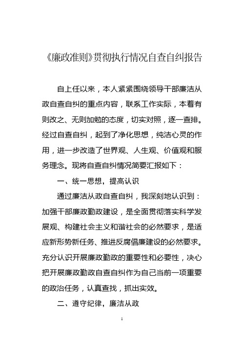 《廉政准则》贯彻执行情况自查自纠报告