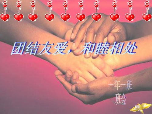 团结友爱和睦相处班会ppt