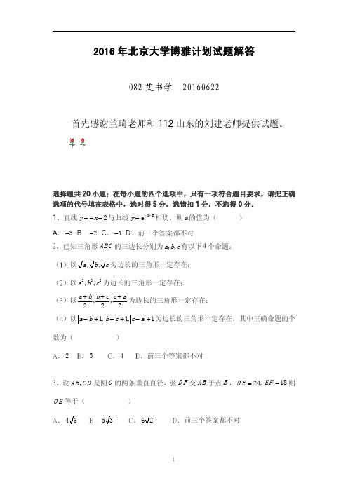 北京大学博雅计划试题及解答