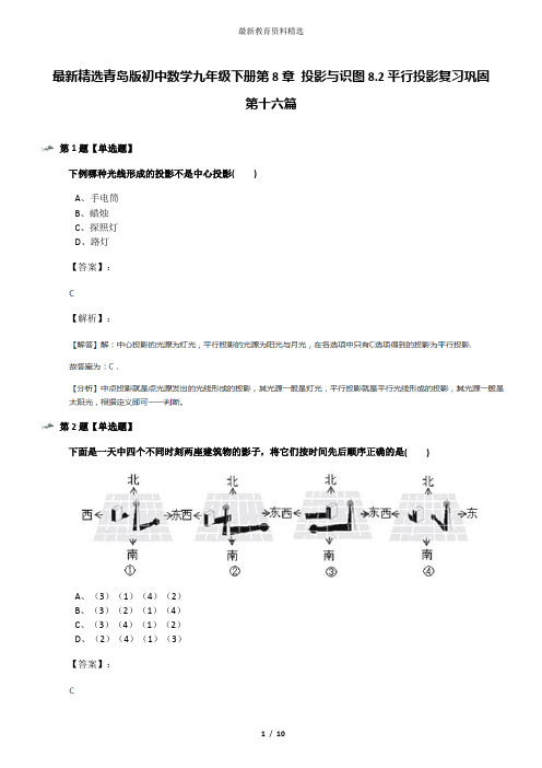 最新精选青岛版初中数学九年级下册第8章 投影与识图8.2平行投影复习巩固第十六篇