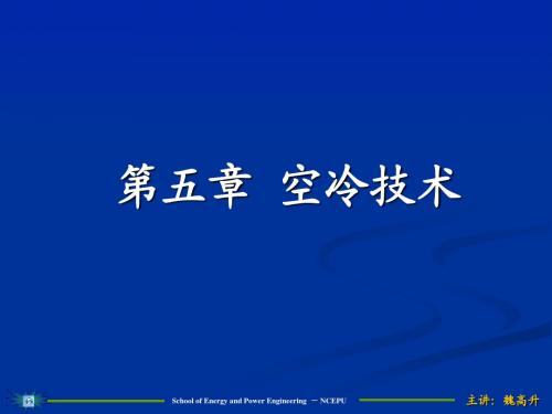 换热器的设计4-空冷技术