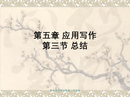 第五章应用写作第三节总结