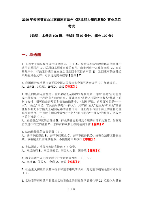 2020年云南省文山壮族苗族自治州《职业能力倾向测验》事业单位考试