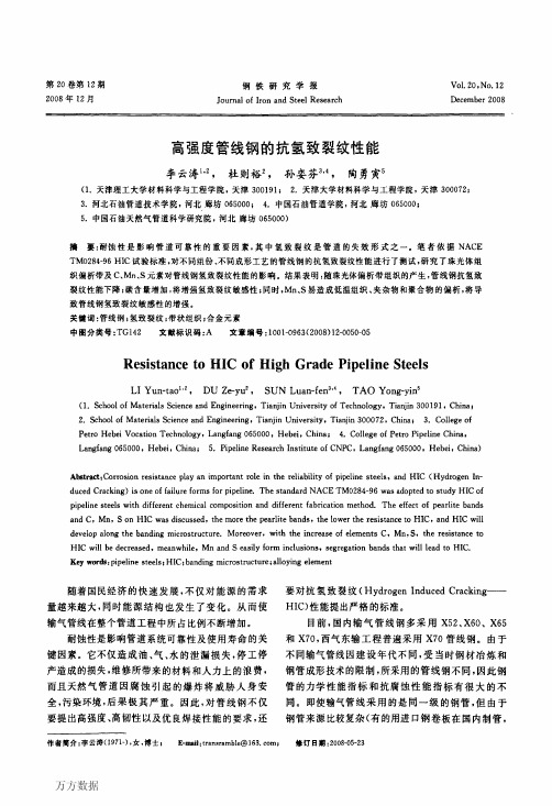 高强度管线钢的抗氢致裂纹性能