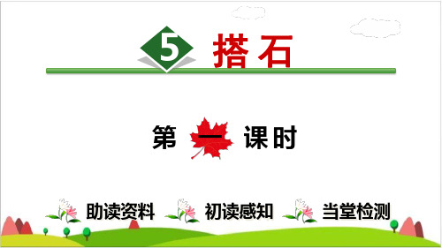 《搭石》公开课课件