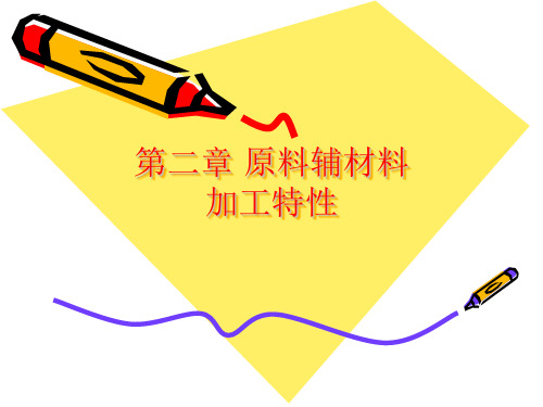 第二章原料辅料加工特性