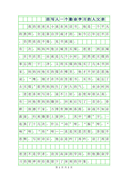 2019年四年级写人作文-一个勤奋学习的人父亲作文350字