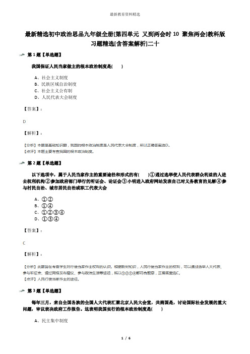 最新精选初中政治思品九年级全册[第四单元 又到两会时10 聚焦两会]教科版习题精选[含答案解析]二十