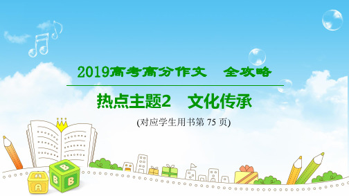 2019版 高分作文全攻略 热点主题文化传承