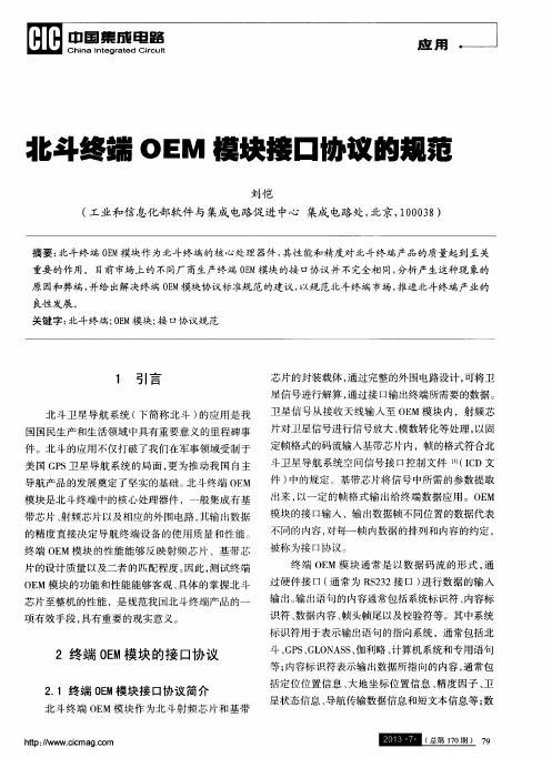 北斗终端OEM模块接口协议的规范
