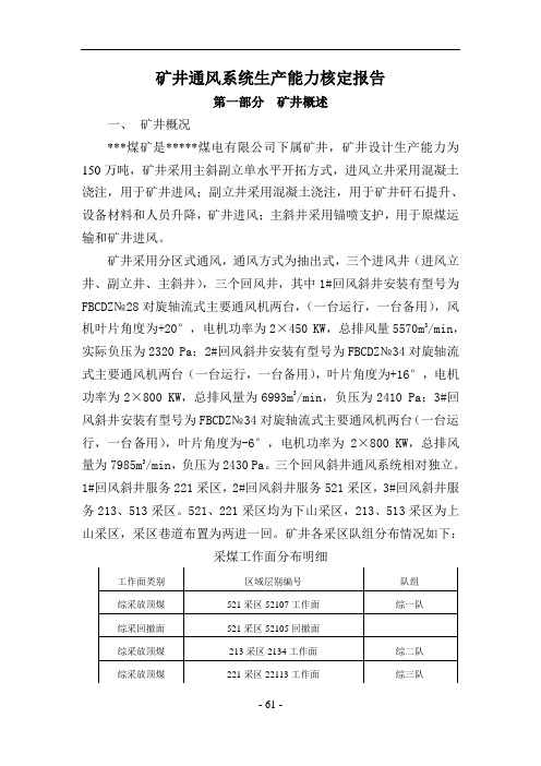 2020年矿井通风系统生产能力核定报告