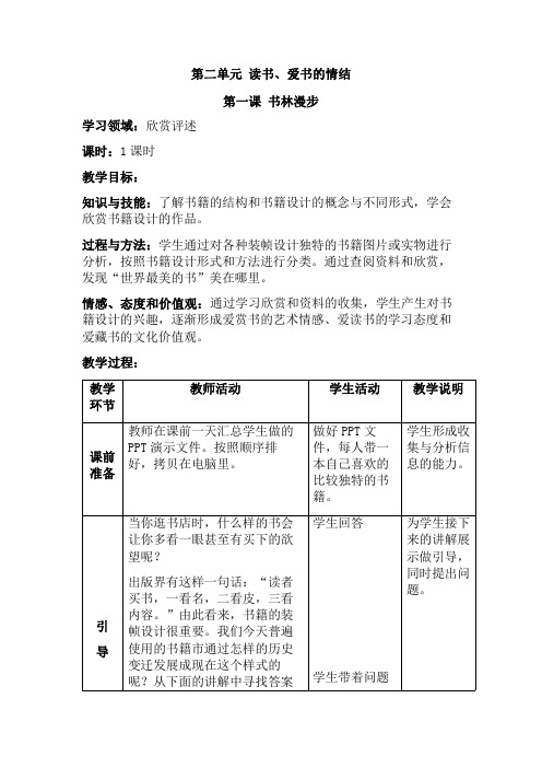 新人教版八年级上册美术第二单元《读书、爱书的情结》教案