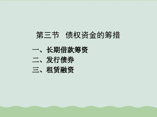债权资金的筹措相关知识PPT课件