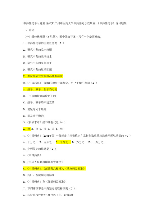 中药鉴定学习题集 版权归广州中医药大学中药鉴定学教研室