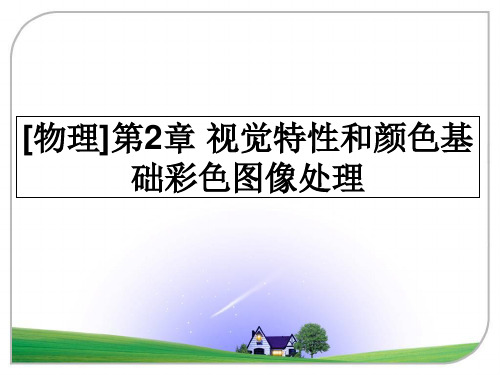 最新[物理]第2章 视觉特性和颜色基础彩色图像处理课件ppt