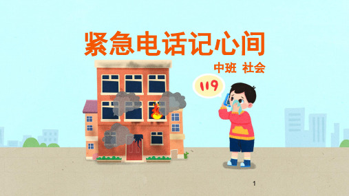 中班-社会-紧急电话记心间-课件