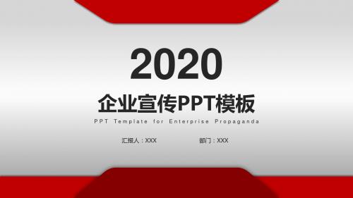 红色大气简约企业宣传PPT模板