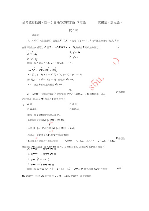 2018年高考数学总复习高考达标检测(四十)曲线与方程求解3方法-直接法、定义法、代入法理