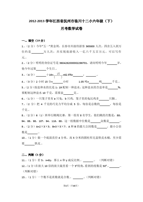 (解析版)2012-2013学年江西省抚州市临川十二小六年级(下)月考数学试卷