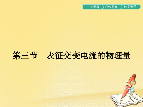 【物理专题】2018-2019学年最新高中物理粤教版选修3-2课件：2.3表征交变电流的物理量
