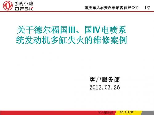 德福尔电喷系统发动机多缸失火的维修案例