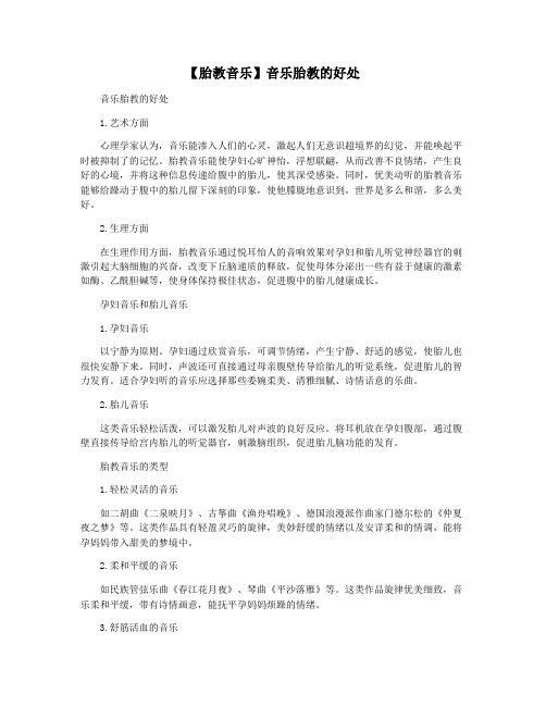 【胎教音乐】音乐胎教的好处