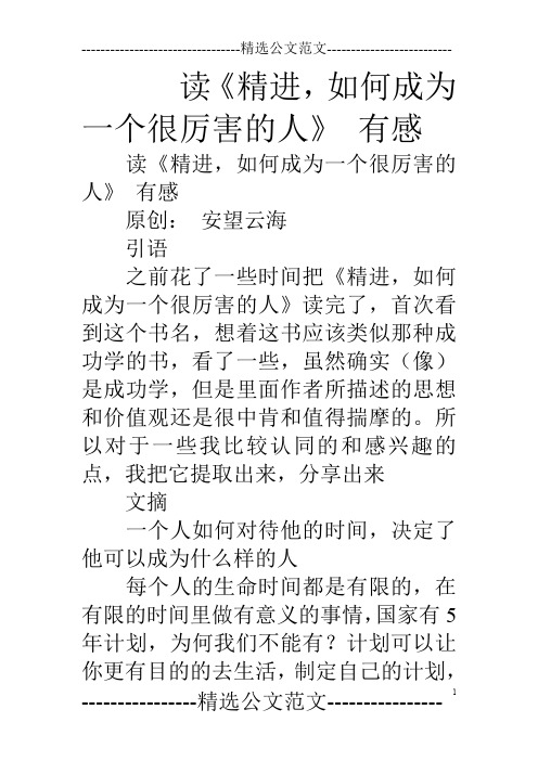 读《精进,如何成为一个很厉害的人》 有感