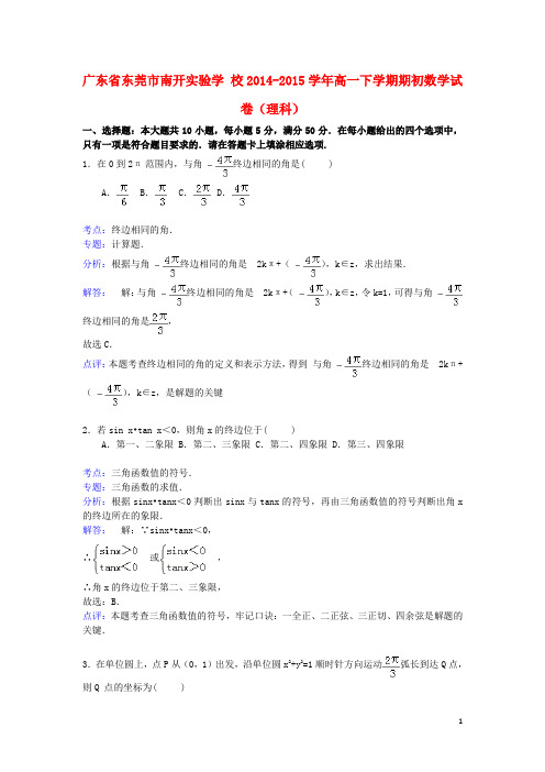 广东省东莞市南开实验学校_学年高一数学下学期期初试卷理(含解析)【含答案】
