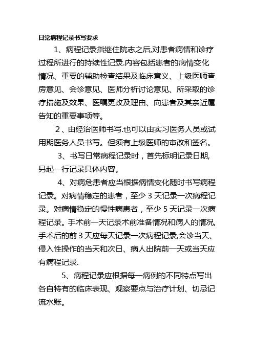 日常病程记录书写要求