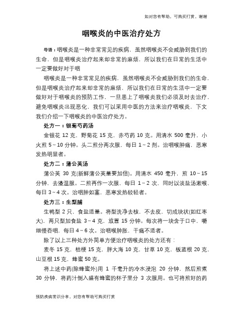 咽喉炎的中医治疗处方