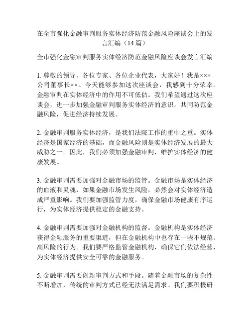 在全市强化金融审判服务实体经济防范金融风险座谈会上的发言汇编(14篇)