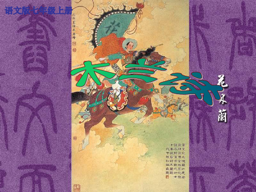 2020年语文版七年级语文上册第六单元第22课《木兰诗》课件(共26张ppt)