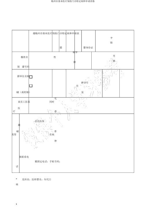 梅州市基本医疗保险门诊特定病种申请表格