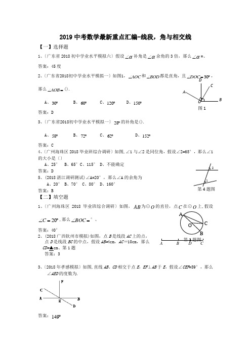 2019中考数学最新重点汇编-线段,角与相交线.doc