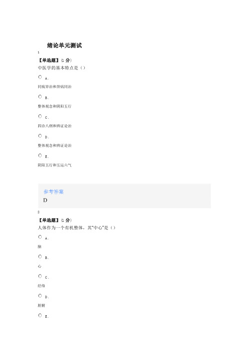智慧树知道网课《中医学概论》课后章节测试满分答案