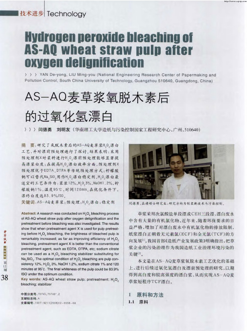 AS-AQ麦草浆氧脱木素后的过氧化氢漂白