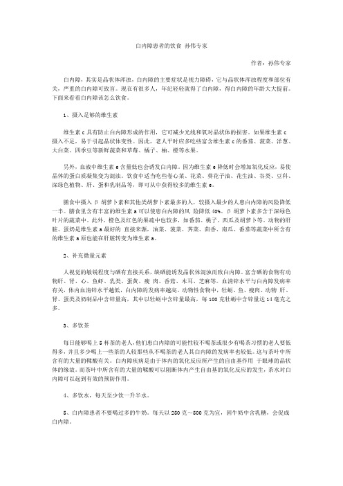 白内障患者的饮食 孙伟专家