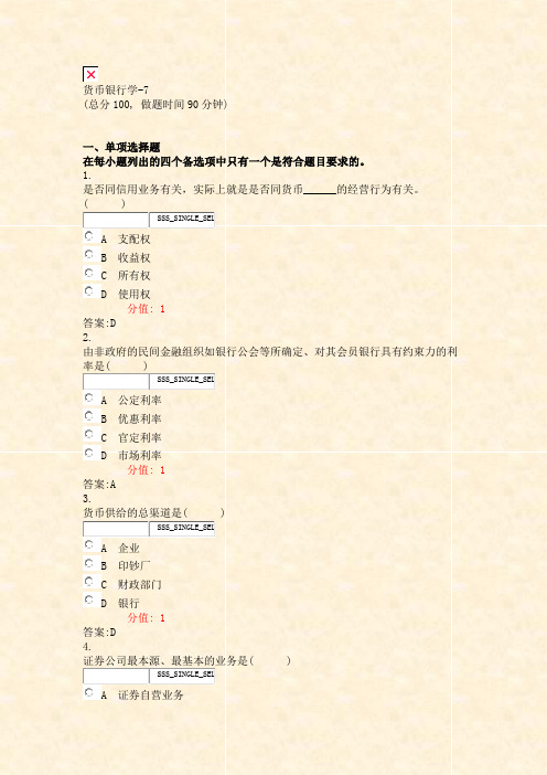 货币银行学-7_真题(含答案与解析)-交互
