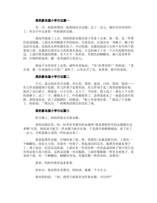 我的新衣服小学日记5篇