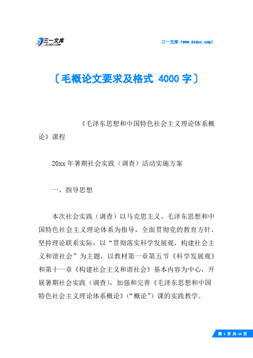 毛概论文要求及格式 4000字