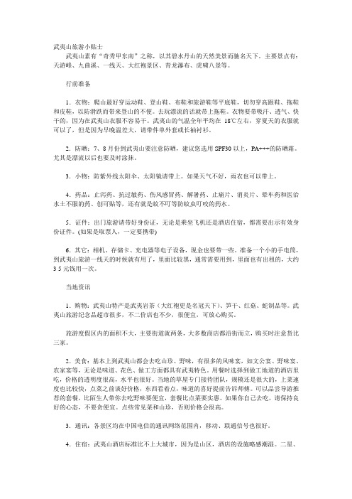 武夷山旅游小贴士