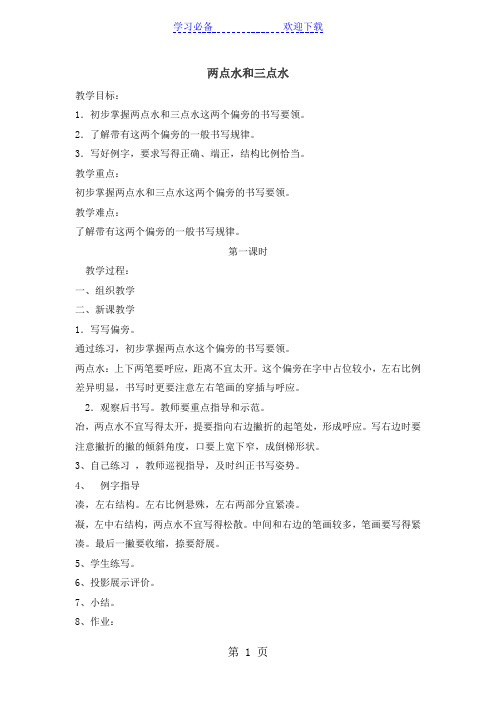 小学语文书法课两点水和三点水教案苏教版